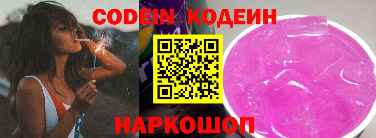 Кодеин Purple Drank Бузулук
